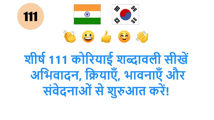 शीर्ष 111 कोरियाई शब्दावली सीखें: अभिवादन, क्रियाएँ, भावनाएँ और संवेदनाओं से शुरुआत करें!